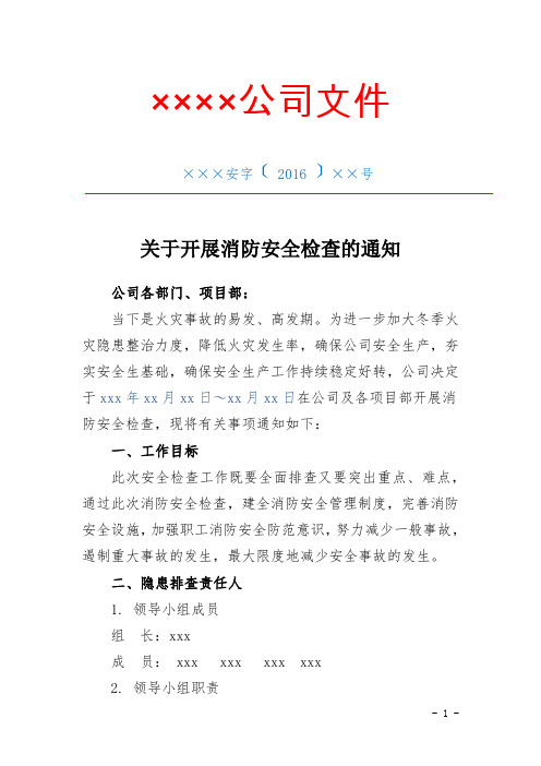 消防专项检查(消防专项安全检查通知+通知发放记录+隐患排查实施方案+检查表)