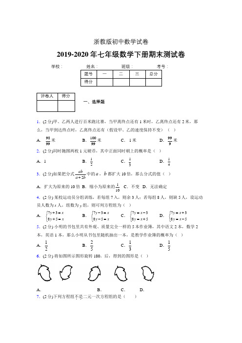 浙教版七年级数学下期末复习试卷 (1466).doc