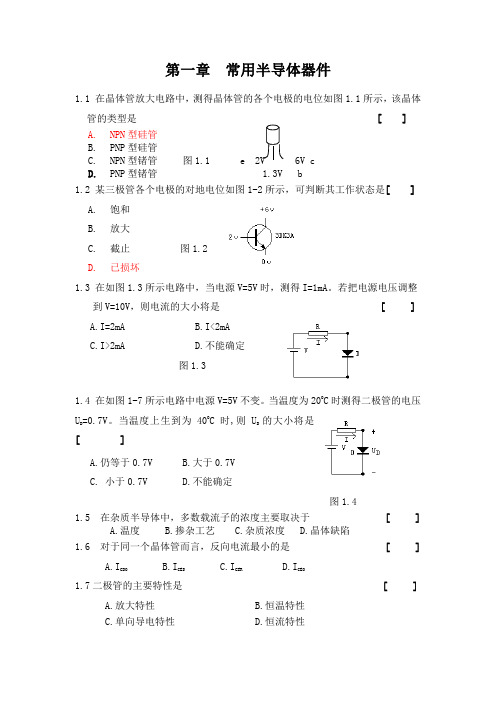 模拟电子技术课程习题 第一章  常用半导体器件