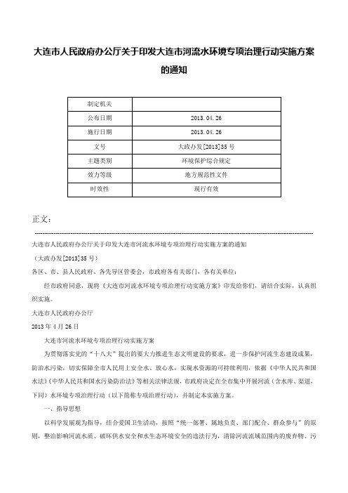 大连市人民政府办公厅关于印发大连市河流水环境专项治理行动实施方案的通知-大政办发[2013]35号