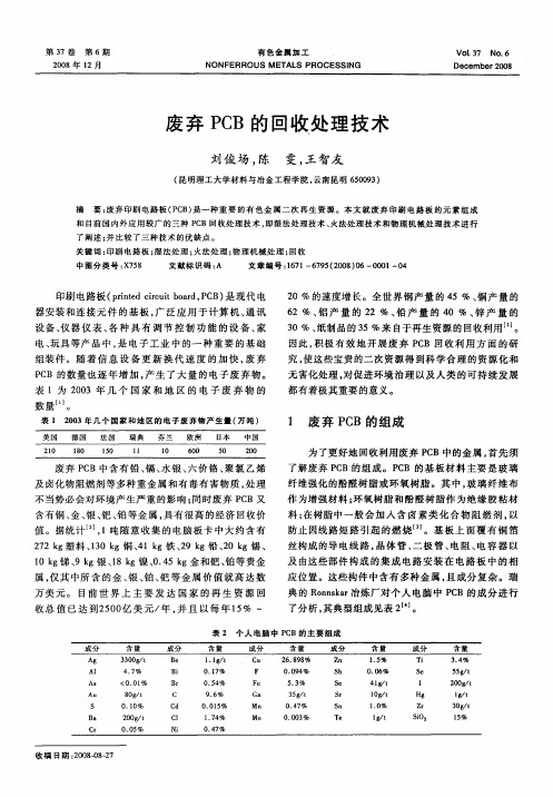 废弃PCB的回收处理技术