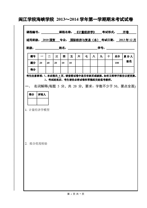 《计量经济学》期末试卷(开卷)