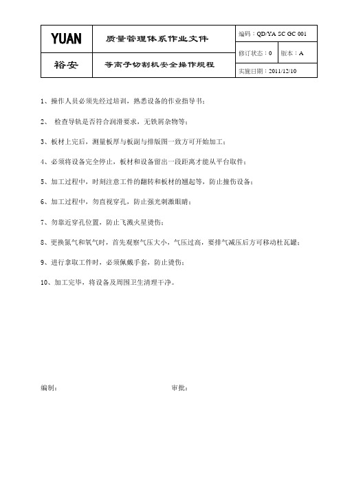 1.等离子安全操作规程