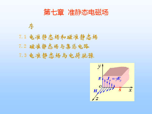 chap7 准静态静电场