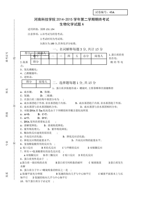 生物化学考试试卷及答案