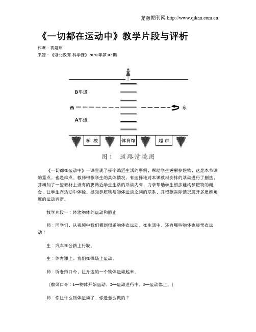 《一切都在运动中》教学片段与评析