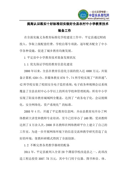 提高认识落实十好标准切实做好全县农村中小学教育技术装备工作
