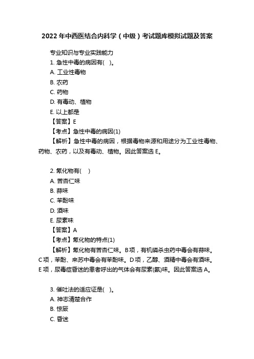 2022年中西医结合内科学（中级）考试题库模拟试题及答案