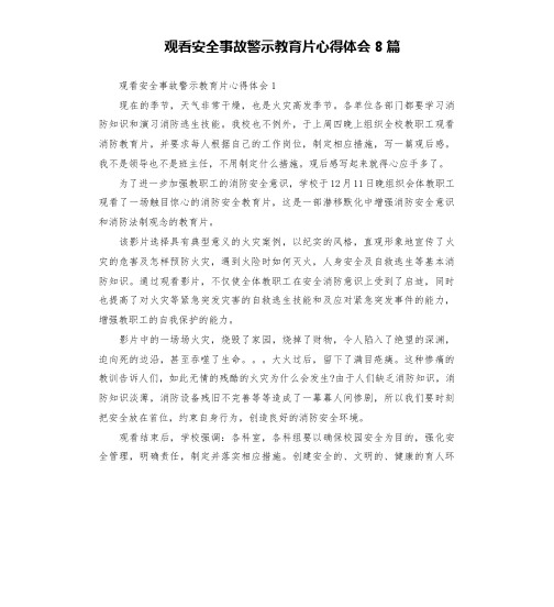 观看安全事故警示教育片心得体会8篇