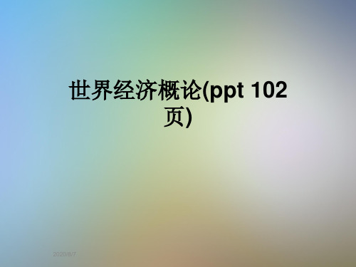 世界经济概论(ppt 102页)