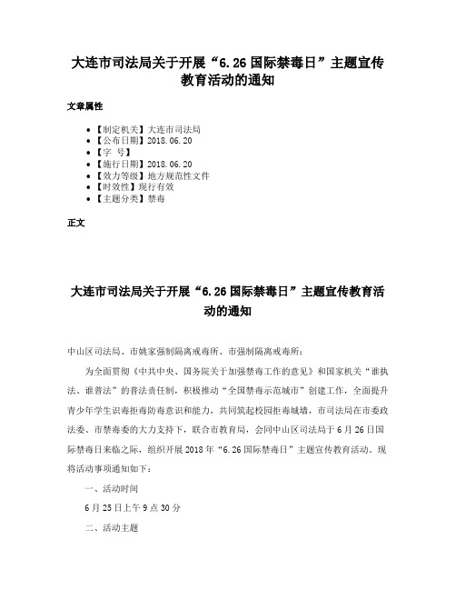 大连市司法局关于开展“6.26国际禁毒日”主题宣传教育活动的通知