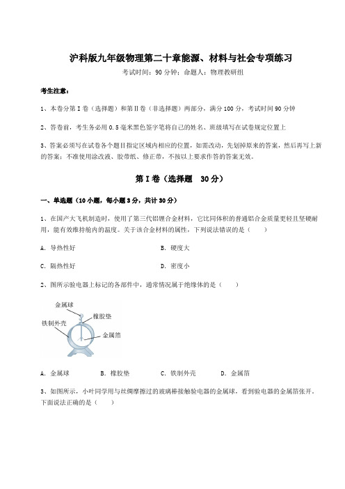 沪科版九年级物理第二十章能源、材料与社会专项练习试题(含解析)