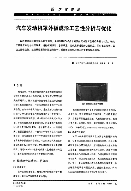 汽车发动机罩外板成形工艺性分析与优化