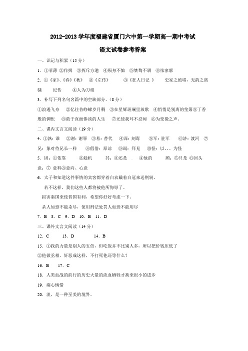 福建省厦门六中第一学期高一期中考试语文试卷参考答案