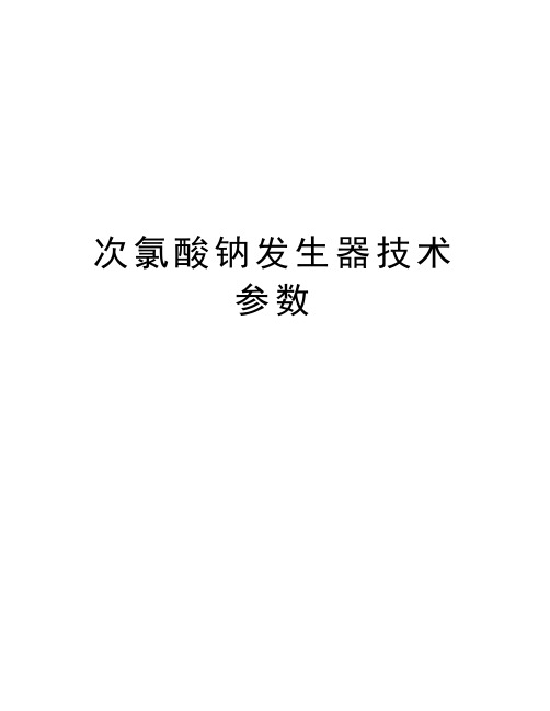 次氯酸钠发生器技术参数电子教案