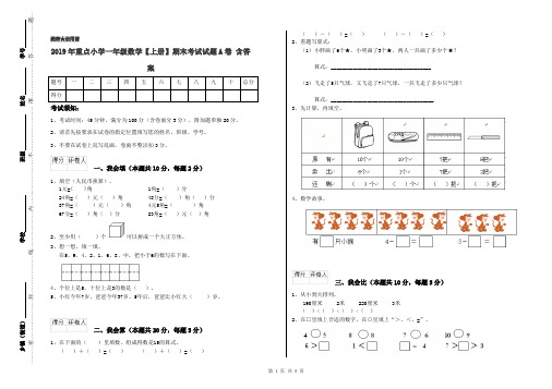 2019年重点小学一年级数学【上册】期末考试试题A卷 含答案