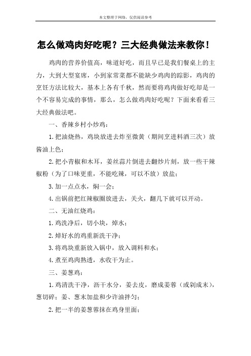 怎么做鸡肉好吃呢？三大经典做法来教你!