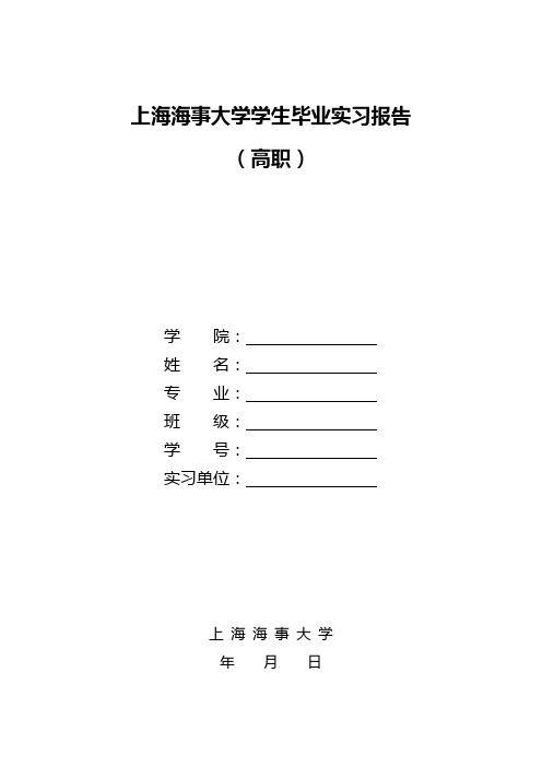 上海海事大学学生毕业实习报告(高职)