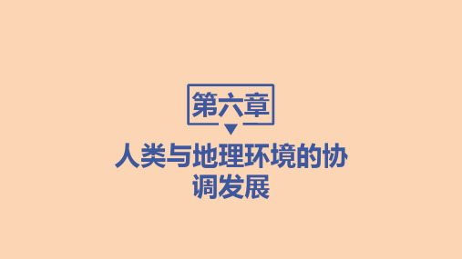 人教版高中地理必修第2册 第六章 第一节 人地关系思想的演变