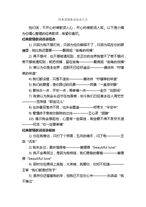 经典爱情歌词语录大全_爱情语录