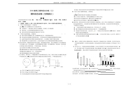 安徽省舒城一中2018届高考理综模拟卷(三)(无答案) - 生物