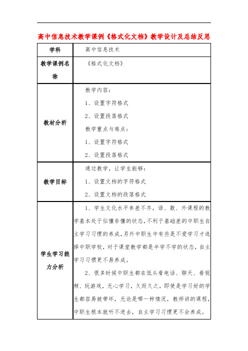 高中信息技术教学课例《格式化文档》课程思政核心素养教学设计及总结反思