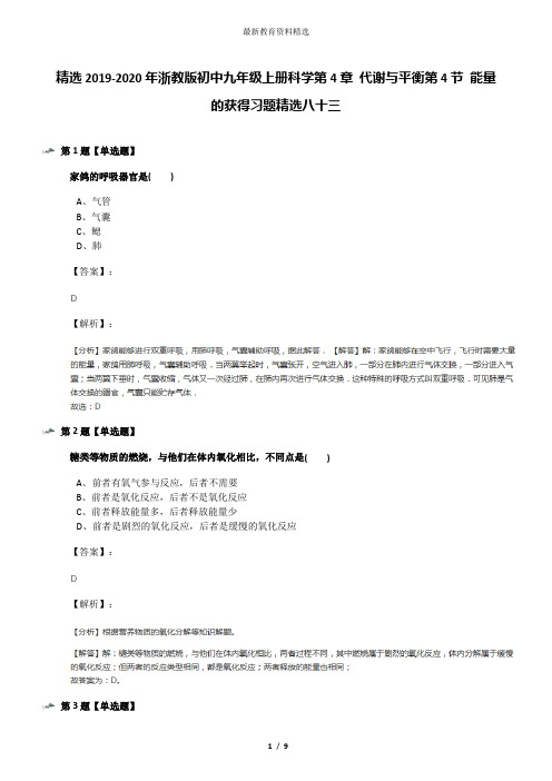 精选2019-2020年浙教版初中九年级上册科学第4章 代谢与平衡第4节 能量的获得习题精选八十三