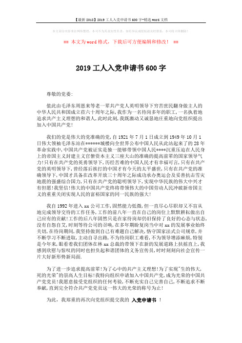 【最新2018】2019工人入党申请书600字-精选word文档 (2页)