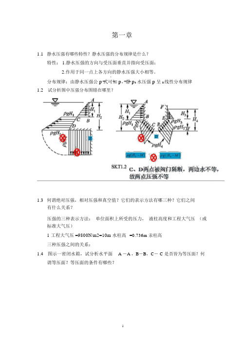 吴持恭版水力学-第一章-思考题答案