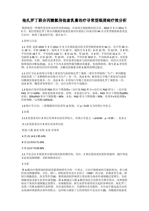 他扎罗丁联合丙酸氯倍他索乳膏治疗寻常型银屑病疗效分析