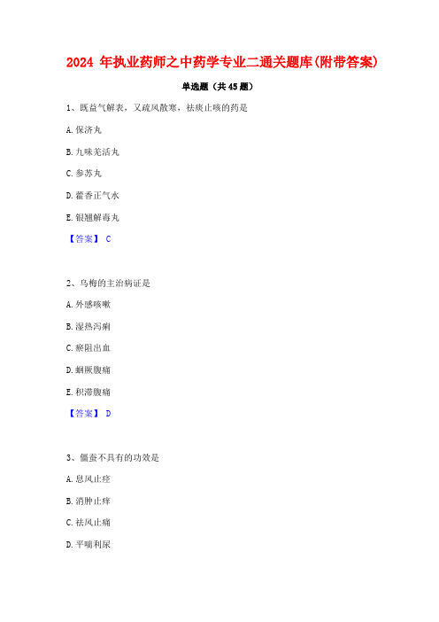 2024年执业药师之中药学专业二通关题库(附带答案)