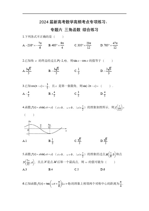 2024届新高考数学高频考点专项练习：专题六 三角函数 综合练习