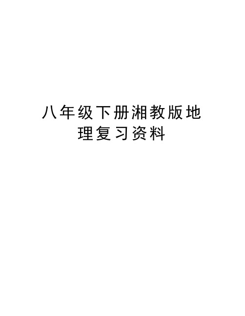 八年级下册湘教版地理复习资料资料讲解