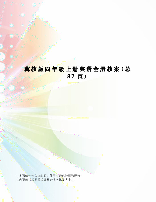 冀教版四年级上册英语全册教案