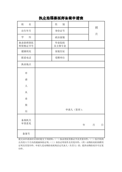 执业助理兽医师备案申请表