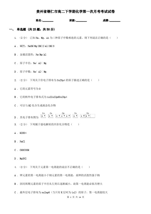 贵州省铜仁市高二下学期化学第一次月考考试试卷