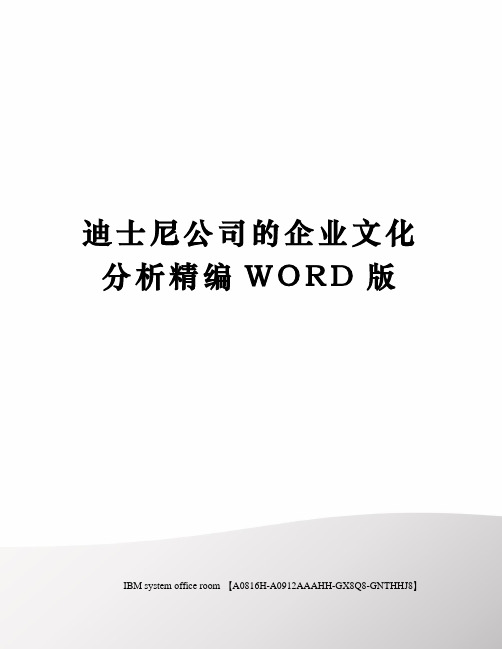 迪士尼公司的企业文化分析精编WORD版