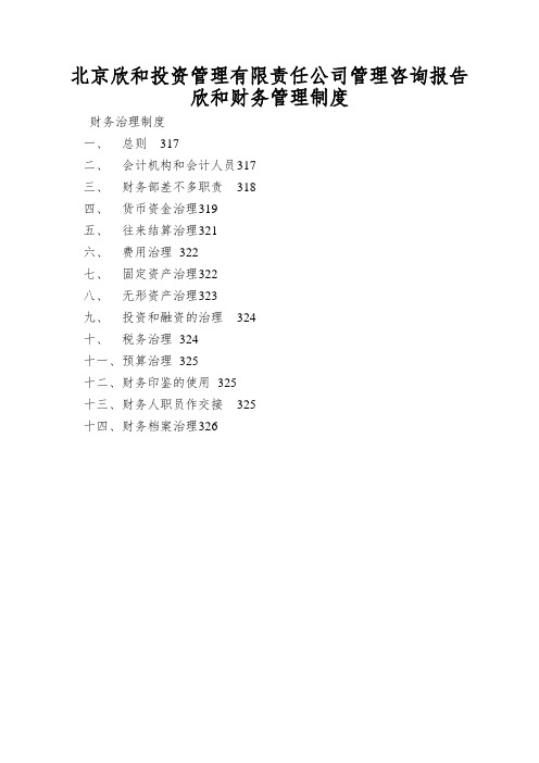 北京欣和投资管理有限责任公司管理咨询报告欣和财务管理制度