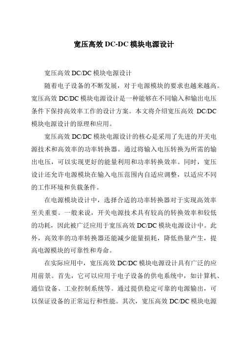 宽压高效DC-DC模块电源设计