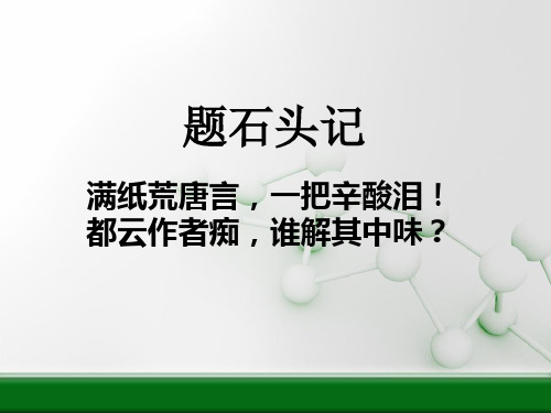 人教高中语文必修三第一单元第一课林黛玉进贾府公开课优秀课件(共36张PPT)