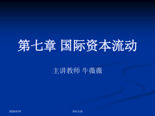 国际金融课件 第七章国际资本流动