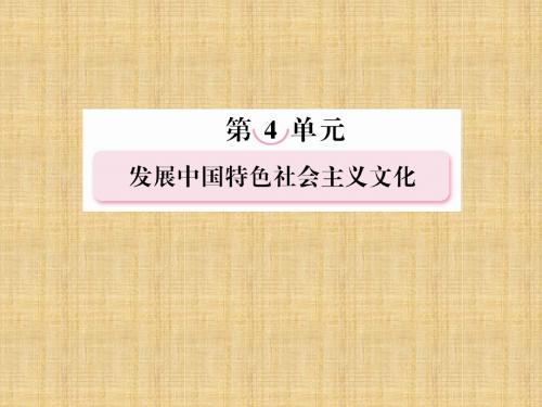 高中政治 4.9.2建设社会主义精神文明名师课件 新人教必修3