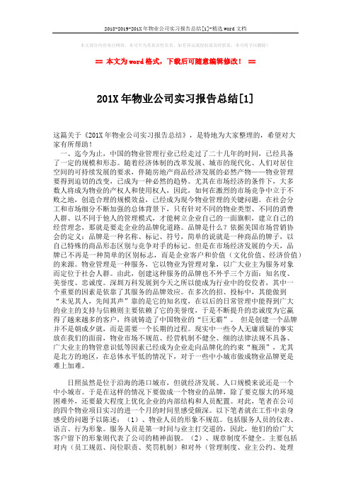 2018-2019-201X年物业公司实习报告总结[1]-精选word文档 (3页)