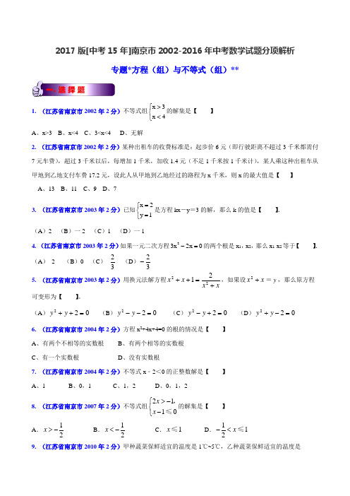 专题03 方程(组)和不等式(组)-2017版[中考15年]南京市2002-2016年中考数学试题分项(原卷版)