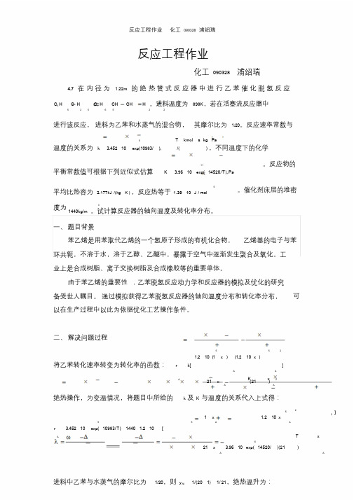 南京工业大学化工学院化工09反应工程大作业课件.doc