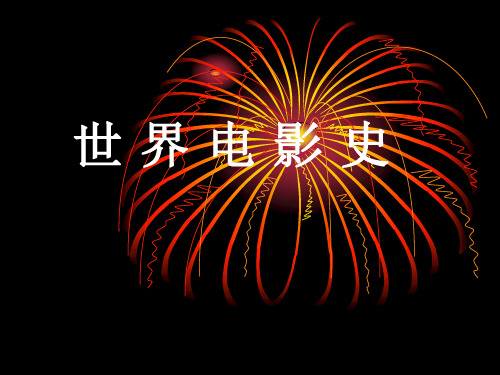 世界电影史(推荐文档)