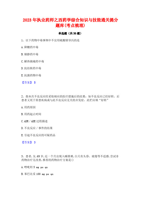 2023年执业药师之西药学综合知识与技能通关提分题库(考点梳理)