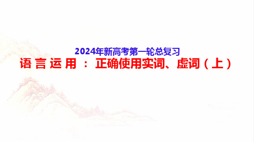 2024高考备考正确使用实词虚词(实词 即学即练)(上)-2024年高考语文一轮复习(全国通用)