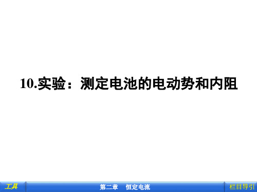 10.实验:测定电池的电动势和内阻ppt课件