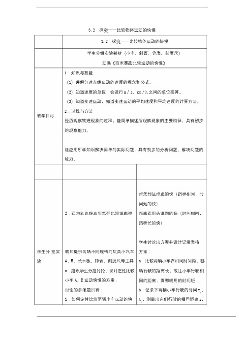 八年级物理 探究——比较物体运动的快慢教案(北师大版八年级上)